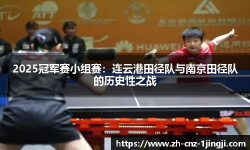 2025冠军赛小组赛：连云港田径队与南京田径队的历史性之战