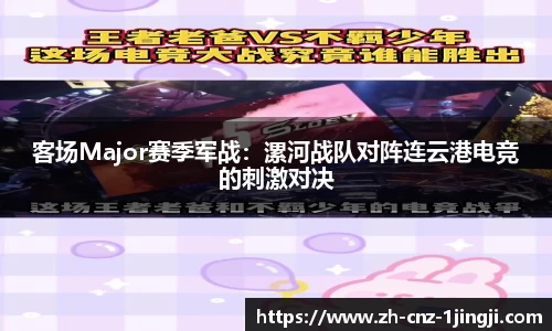 客场Major赛季军战：漯河战队对阵连云港电竞的刺激对决