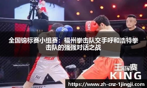 全国锦标赛小组赛：福州拳击队交手呼和浩特拳击队的强强对话之战