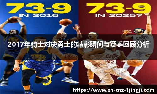 2017年骑士对决勇士的精彩瞬间与赛季回顾分析