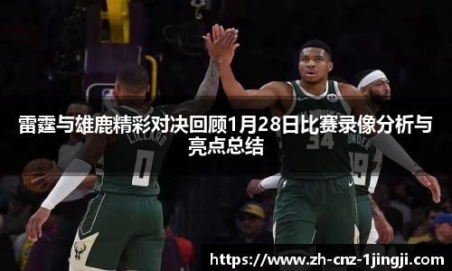 雷霆与雄鹿精彩对决回顾1月28日比赛录像分析与亮点总结